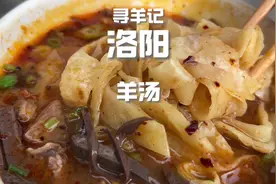 汤都洛阳的羊肉汤，喝不够#洛阳美食 #省饭课代表 #天儿冷吃点啥视频封面
