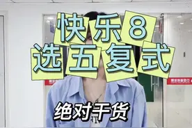 快乐8选五复式怎么玩 #见者好运 #运气爆棚 #快乐8