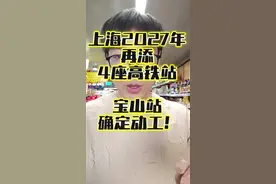 上海2027年再建成通车4座高铁站！宝山高铁站3月动工 上海2027年再建成通车4座高铁站！上海宝山站，位于宝山杨行镇上海第四大高铁站，今日发布工程招标。计划2025年3月开工，2027年7月1号通车！#上海#宝山#高铁#地铁#生活