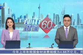 2024年8月22日天津电视台都市报道60分栏目
