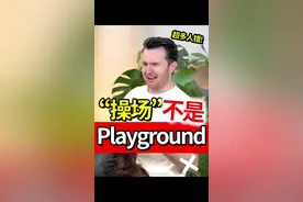 小学英语教错了！“操场”英语不是playground！ @山姆老师教英语 #英语 #口语 #英语单词 #学习 #外教