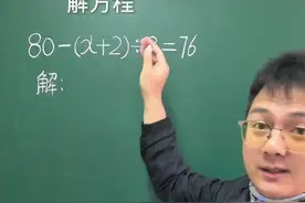 解方程  其实它没那么难。#小学数学 #数学思维视频封面