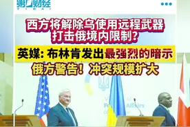 西方“接近解除”乌使用武器限制？英媒称美英决定已作出，俄方警告冲突规模扩大