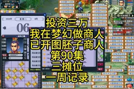 投资三万，我在梦幻做商人，胚子商人，三摊位日常记录视频封面