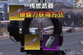 传世武器“蝴蝶刀”获得方式和专属武器“闪光突击盾牌”获得方式