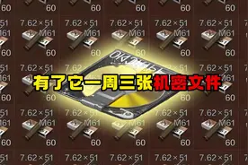暗区突围 学会了一周3张机密文件！#暗区突围视频封面