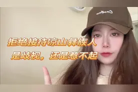 你对四川凉山彝族人的看法如何！拒绝他们是地域性，还是全国性