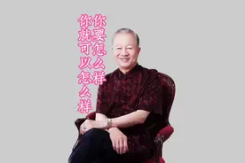 #曾老智慧 你要怎么样 你就可以怎么样