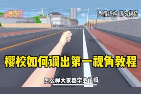 樱校如何调出第一视角+打开ui透明化教程 #我回归樱校了