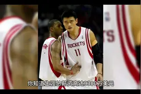 姚明生涯总薪资多少？视频封面