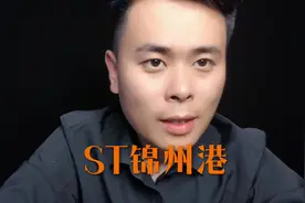 锦州港今天复牌 #股票 #退市 #割韭菜 #锦州港#st锦港