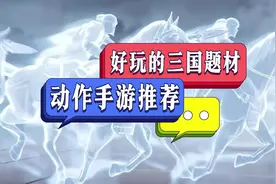 三国角色扮演动作手游有哪些 好玩的三国题材动作手游推荐视频封面