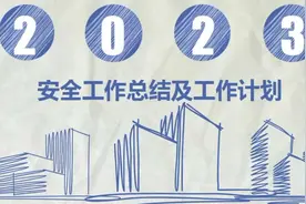 2023年安全工作总结述职报告及2024年工作计划 99套精品资料视频封面