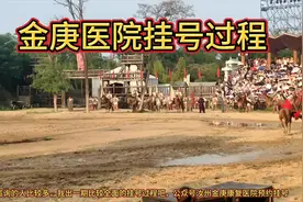 汝州金庚康复医院线下挂号过程完整版#金庚医院 #金庚医院宋兆普视频封面