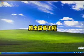 桌面图标超出显示器边框怎么办？#电脑#电脑小技巧