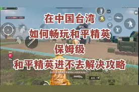 在中国台湾如何畅玩和平精英，保姆级和平精英进不去解决攻略