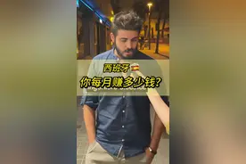 都说西班牙工资低. 赚多少才算多呢？ 西班牙工资集锦：电气工程师，产品开发，室内设计老师， 幼儿园老师，数据分析，记者.#海外生活 #西班牙 #街头采访 #工资 #内容过于真实视频封面