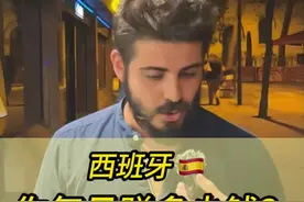 都说西班牙工资低. 赚多少才算多呢？ 西班牙工资集锦：电气工程师，产品开发，室内设计老师， 幼儿园老师，数据分析，记者.#海外生活 #西班牙 #街头采访 #工资 #内容过于真实视频封面