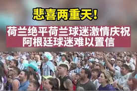 #卡塔尔世界杯 #荷兰绝平阿根廷   悲喜两重天！荷兰绝平后双方球迷的反应视频封面