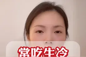 常吃生冷，有哪些危害？ #中医 #养生 #脾胃健康#硬核健康科普行动视频封面