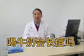 你知道喝牛奶会长痘吗？#中医 #中医养生 #医学科普 #科普一下视频封面