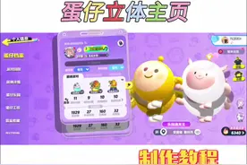 超🔥的蛋仔立体主页！是谁还没有学会？#蛋仔派对创作者激励计划