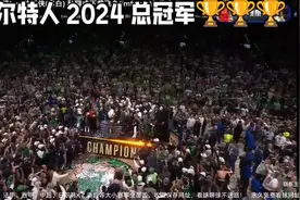 #恭喜凯尔特人 2024 总冠军🏆🏆🏆##nba总决赛 #篮球 #nba视频封面