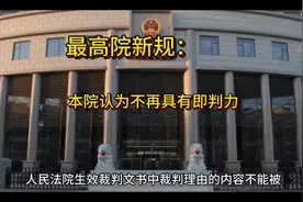 最高院新规，生效判决书的裁判理由（本院认为视频封面