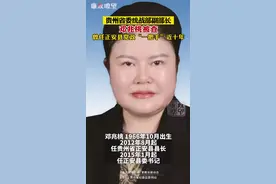 #贵州省 委统战部副部长邓兆桃被查，曾任#正安县 党政“一把手”近十年