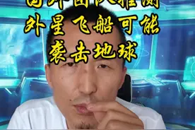国际科研团队推测可能带有敌意的外星飞船将于11 月袭击地球。#探索宇宙 #天文 #宇宙