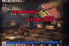 #PUBG地铁逃生 #地铁逃生测评打法 这个打法也是非常不错