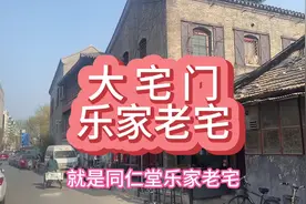《大宅门》原型—北京乐家老宅 郭宝昌导演生活了26年的地方