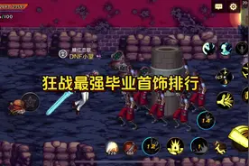 狂战最强毕业首饰排行，这些装备大家都有了吗#dnf手游视频封面