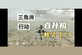 #三角洲行动 #三角洲行动全面战场 #三角洲行动攻略 直升机教学二