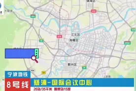 #宁波地铁8号线，据说8号线要延伸到#慈城新城，小伙伴们开心伐视频封面