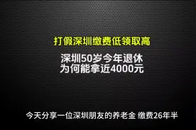 深圳社保50岁退休为啥能拿将近4000元养老金？ #深圳社保视频封面