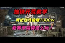 地铁开荒教学：两把游戏稳赚1000万，赛季初就得这么玩！视频封面