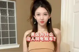 美国为什么没人骑电动车 #美国 #美国生活 #海外视频封面