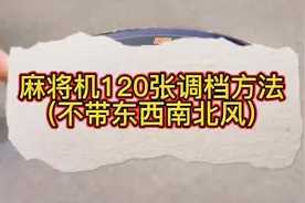 麻将机120张（不带东西南北风）调牌方法