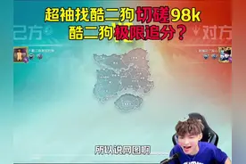 当超袖找酷二狗切磋98k，谁输了给谁送穿云箭？酷二狗极限追分？