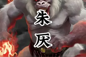 神话人物——朱厌   #民俗文化 #神话 #民间故事 #上古神兽 #山海经视频封面