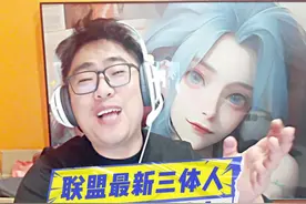 2025年联盟第一位三体人出现了！ 视频封面