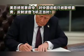 美总统签署命令，对中国造船只收取停靠费，反制波音飞机正当时！视频封面