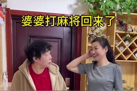 婆婆打牌赢了回来后，又是我幸福的一天#婆媳日常 #看一遍笑一遍 #反转剧情 #搞笑婆媳视频封面