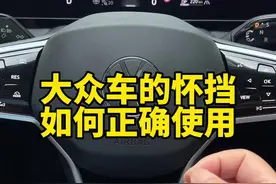 大众车的怀挡如何正确使用，教你这个方法，你觉得怀挡和机械挡杆哪个好用#汽车知识 #用车知识 #汽车小知识 #带你懂车 #全新一代迈腾真的来了