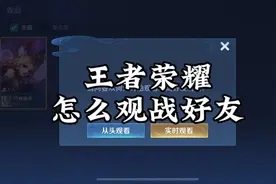 王者荣耀游戏中怎么观战好友对战视频#王者荣耀视频封面