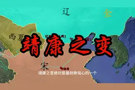 历史上的一月九号--《靖康之变》 两分钟了解下靖康之耻视频封面