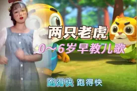 0～6岁早教儿歌～宝宝巴士3D版儿歌动画片《两只老虎》视频封面
