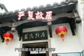福州三坊七巷严复故居视频封面