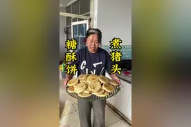 今天我爸妈说要来看我们 正好我大舅没上班也一起来了  我婆婆大早上就开始和面 还煮了猪头 又忙活一下午烙了一大堆糖酥饼 大饼 真是太香了 想吃的赶紧让你们婆婆做起来吧#创作灵感 #农村美食 #记录真实生活 #记录我的农村生活 #农村生活 @抖音短视频 @抖音创作小助手 @抖音创作灵感视频封面